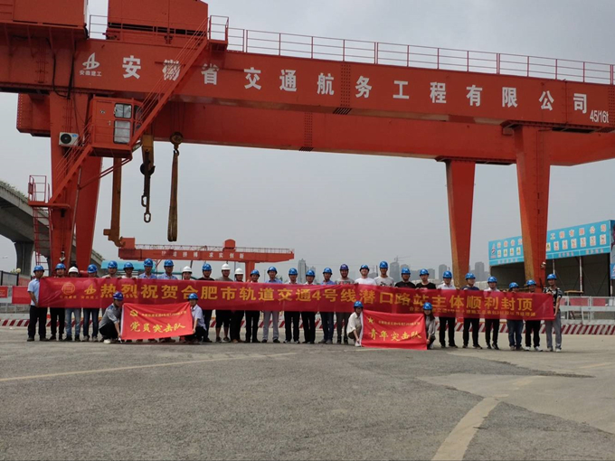 雄關真如鐵，而今再跨越——安徽交航公司合肥市軌道交通4號線潛口路站項目主體順利封頂
